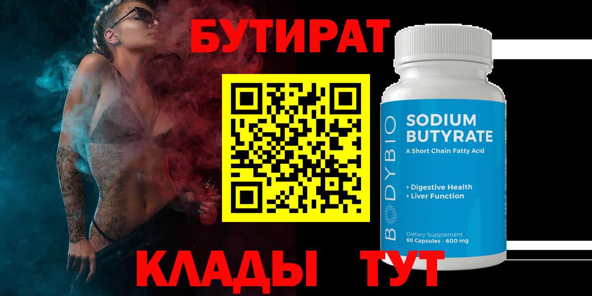 Бутират 99%  Вход с VPN  Амурск 