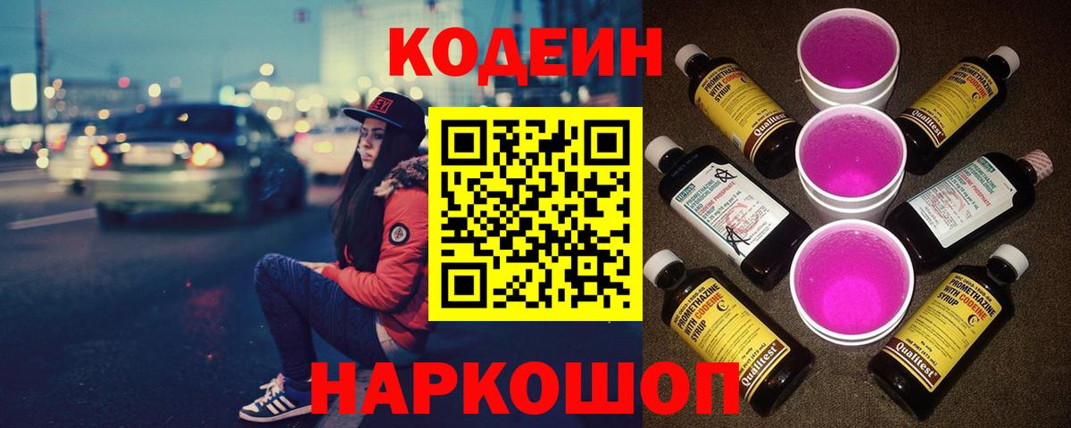 Кодеиновый сироп Lean Purple Drank Амурск